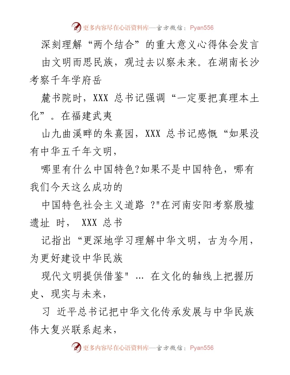 [发言] 文化传承发展座谈会 - 深刻理解“两个结合”的重大意义.docx_第1页