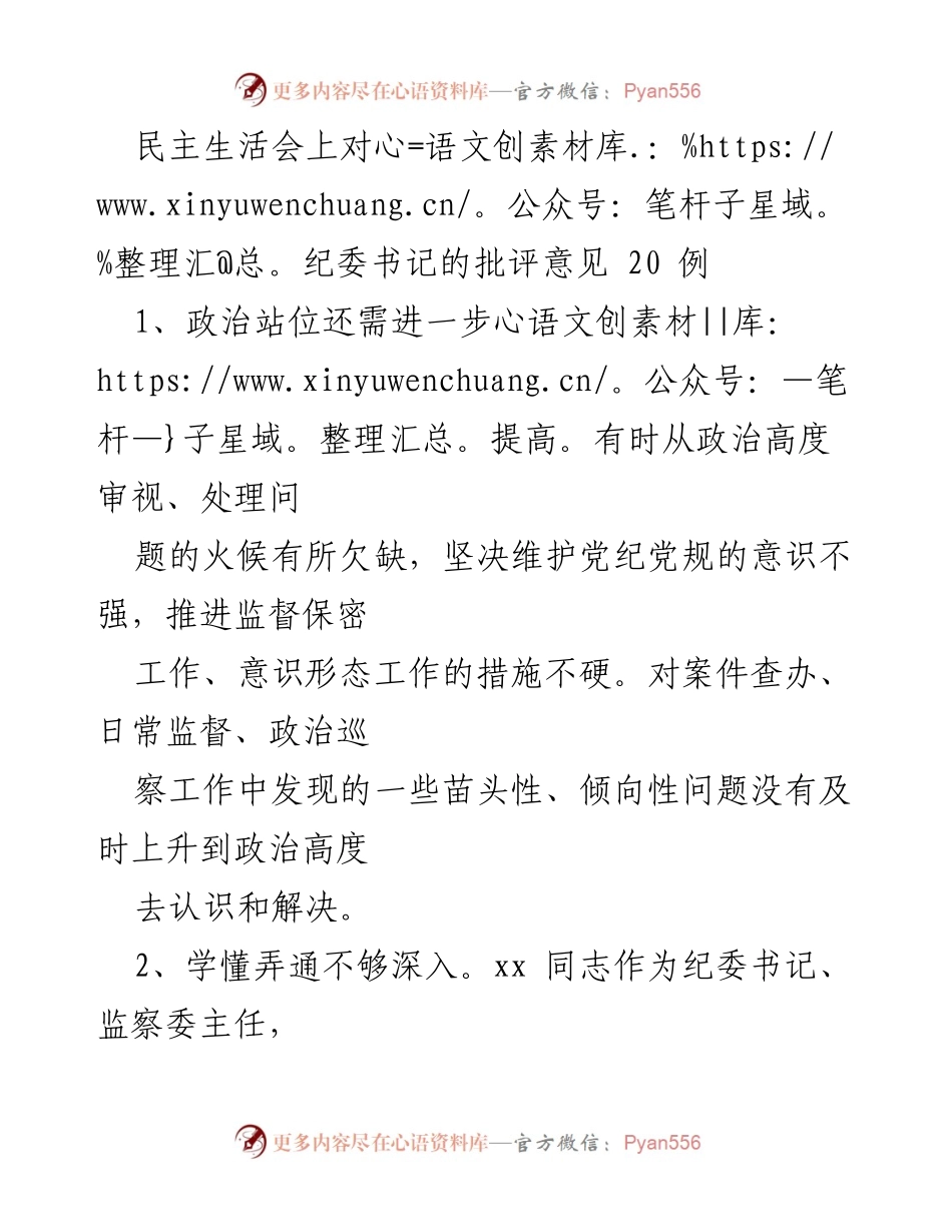 [发言] 民主生活会 - 对纪委书记的批评意见及改进建议.docx_第1页