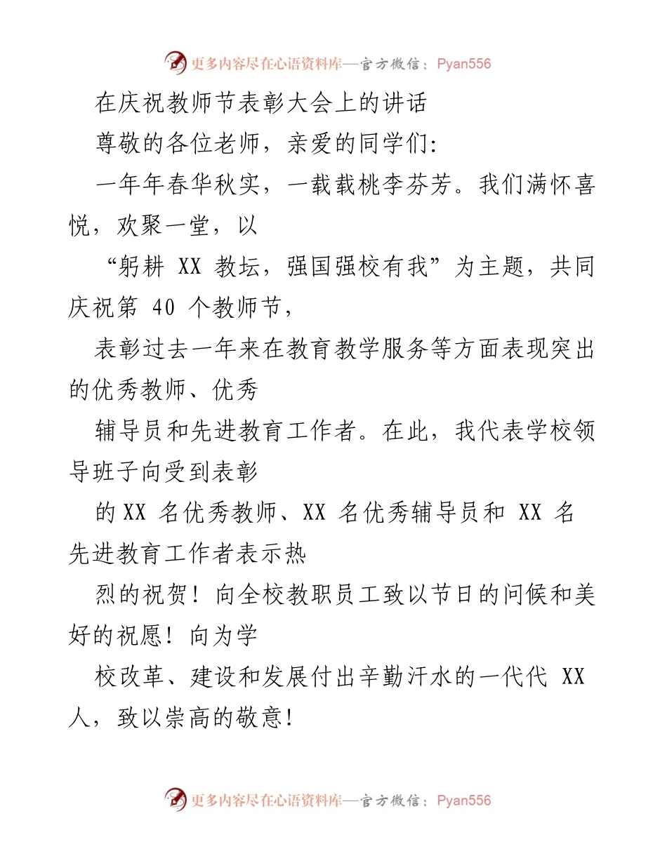 [发言] 教师节表彰大会 - 庆祝教师节，表彰优秀教师与教育工作者.docx_第1页
