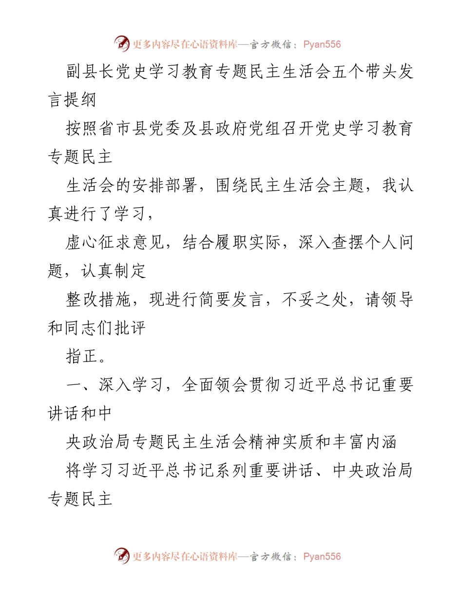 [发言] 民主生活会 - 副县长在党史学习教育专题民主生活会上的发言提纲.docx_第1页