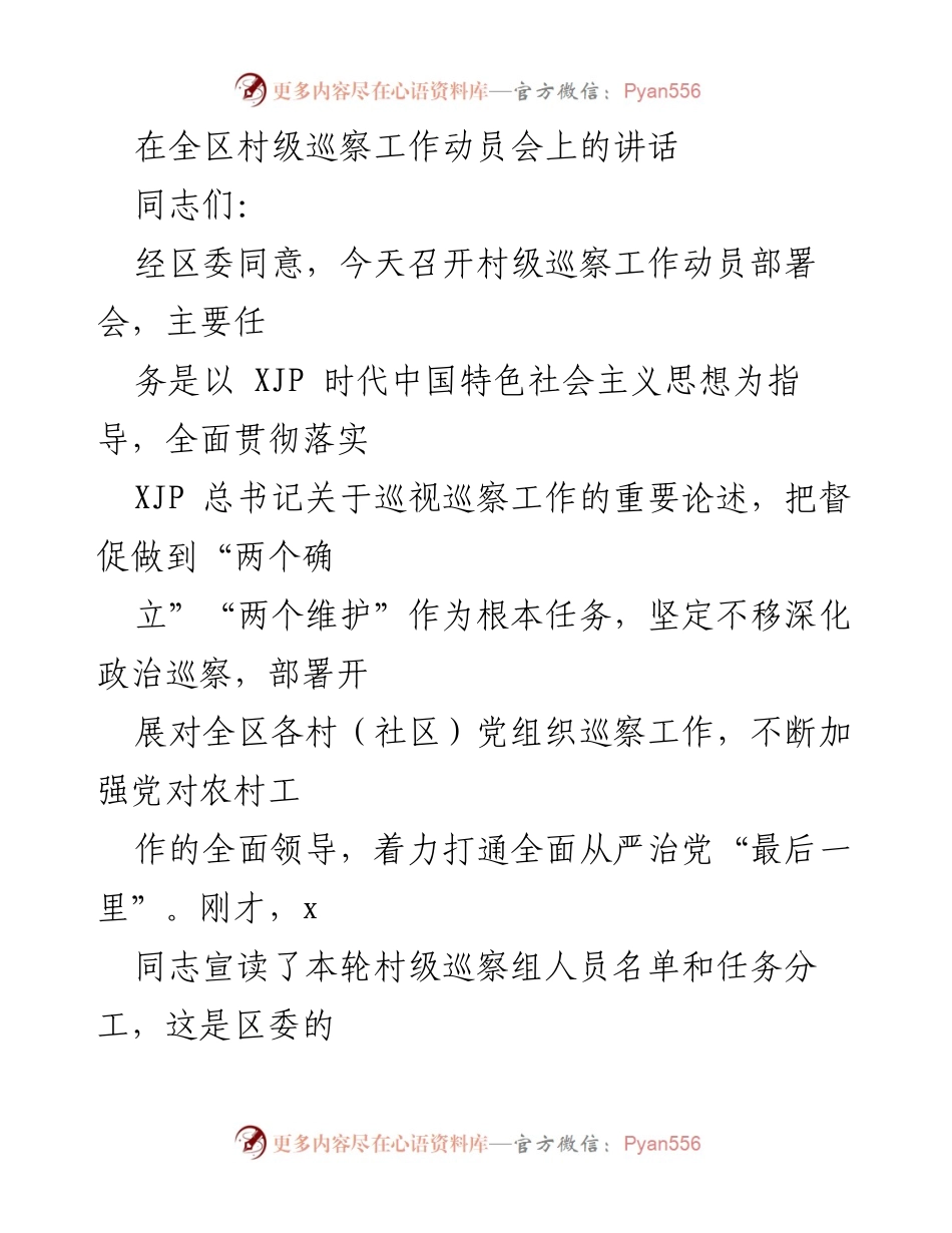 [发言] 村级巡察工作动员会 - 深化政治巡察，推动基层治理.docx_第1页