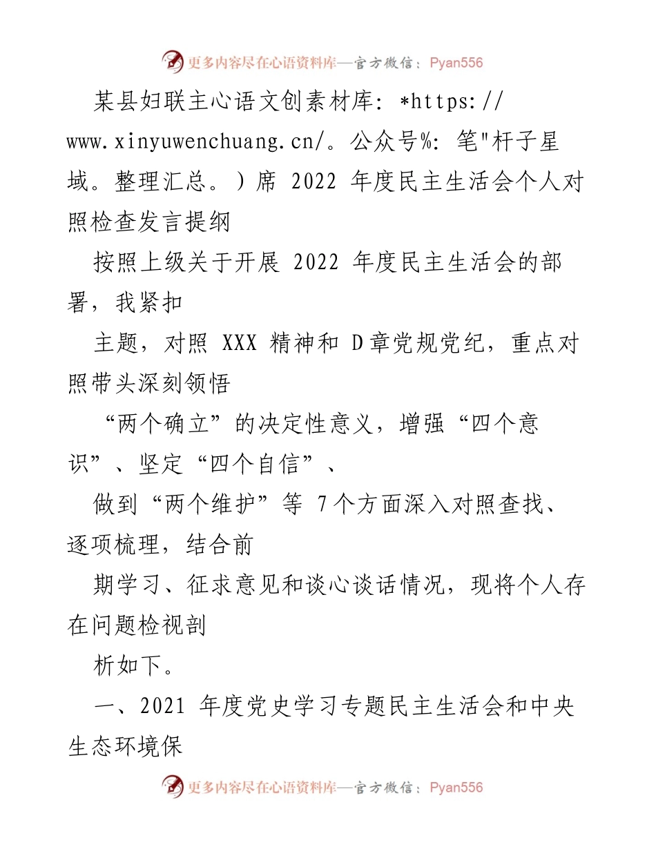 [发言] 民主生活会 - 2022年度妇联主席个人对照检查发言提纲.docx_第1页