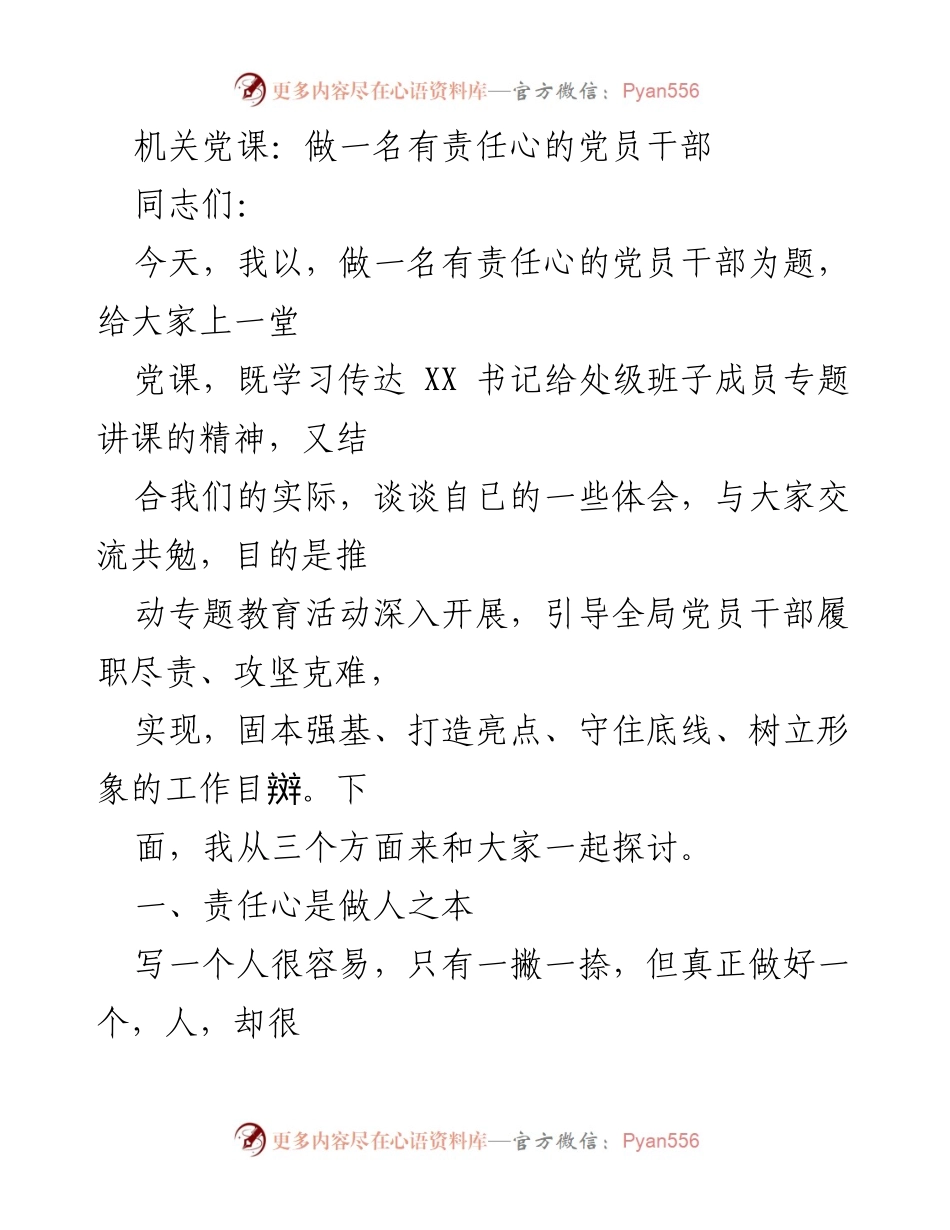 [发言] 机关党课 - 做一名有责任心的党员干部_2.docx_第1页