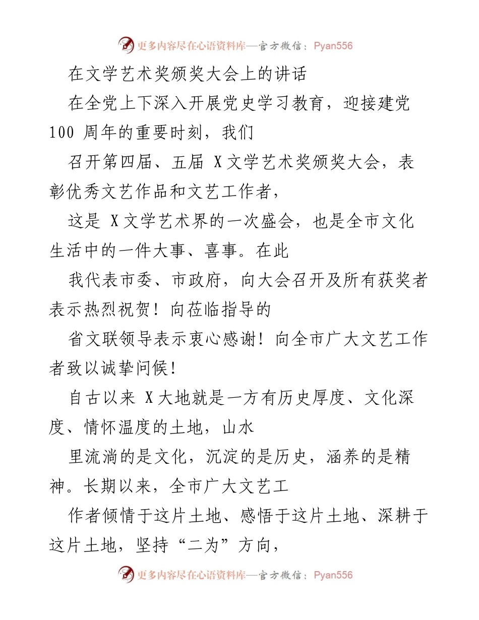 [发言] 文学艺术奖颁奖大会 - 文化自信与文艺繁荣的新时代使命.docx_第1页