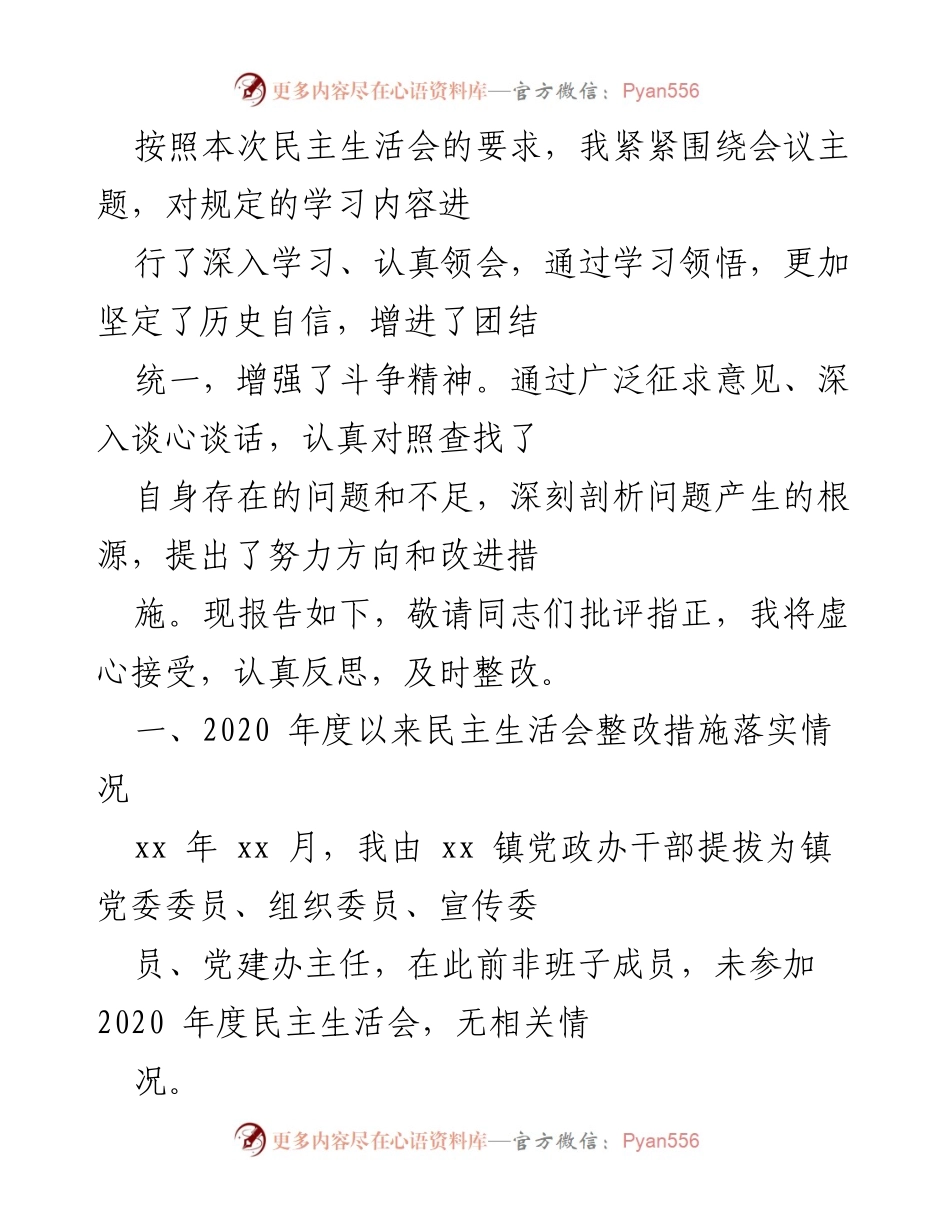 [发言] 民主生活会 - 加强自我反省与整改，提升党建工作质量.docx_第1页