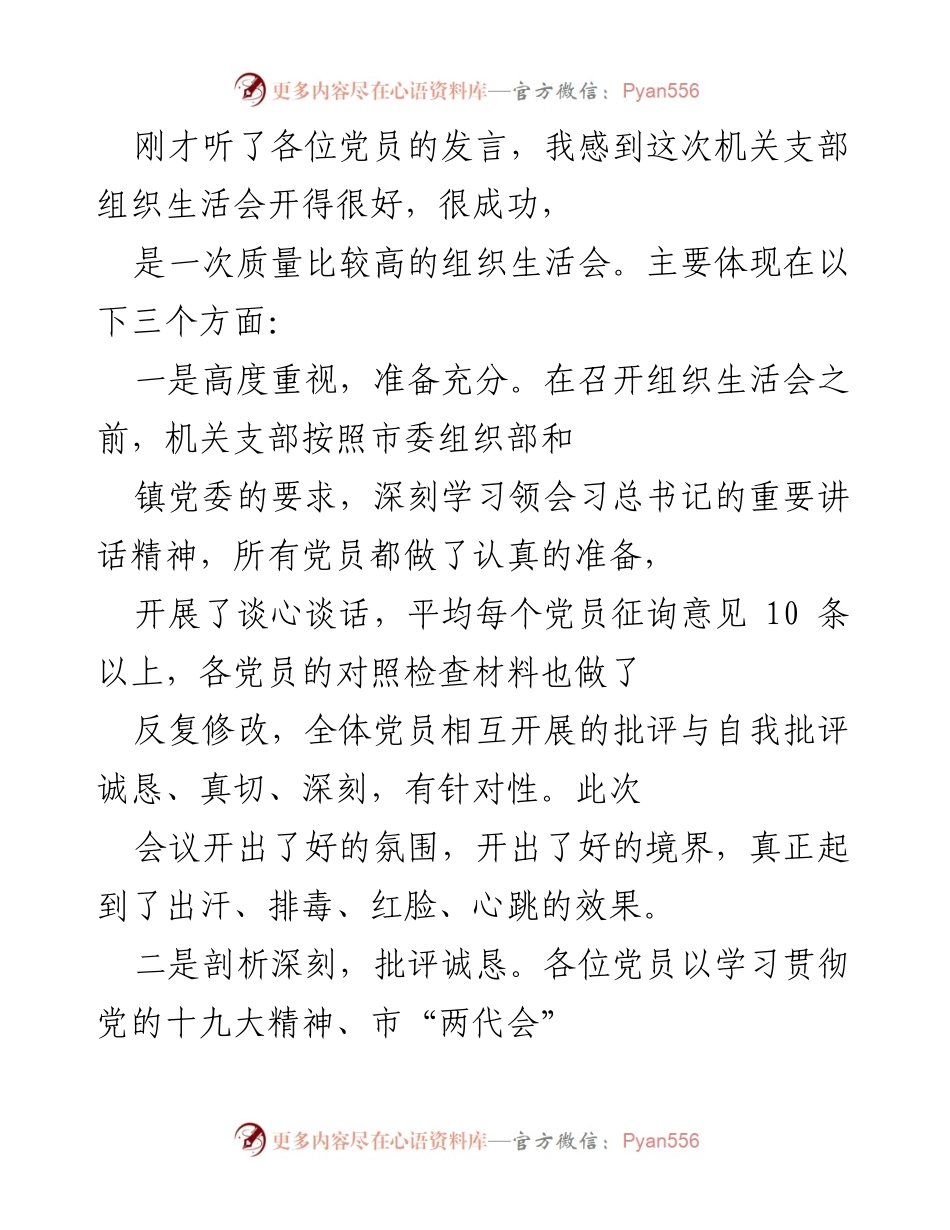 [发言] 机关支部组织生活会 - 深化党性教育，提升组织生活质量.docx_第1页