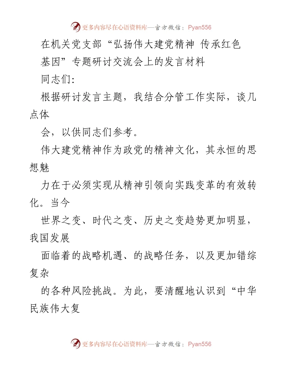 [发言] 机关党支部专题研讨交流会 - 弘扬伟大建党精神，推动实践变革.docx_第1页