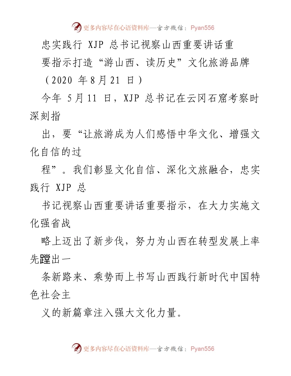 [发言] 文化旅游品牌推广 - 忠实践行总书记指示，打造“游山西、读历史”文化旅游品牌.docx_第1页
