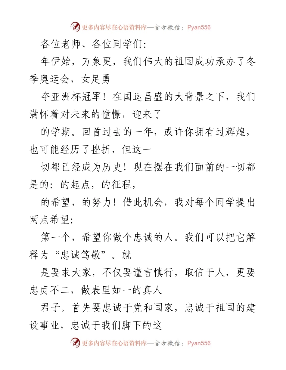 [发言] 新学期开学典礼 - 新学期寄语：忠诚与孝心的力量_1.docx_第1页