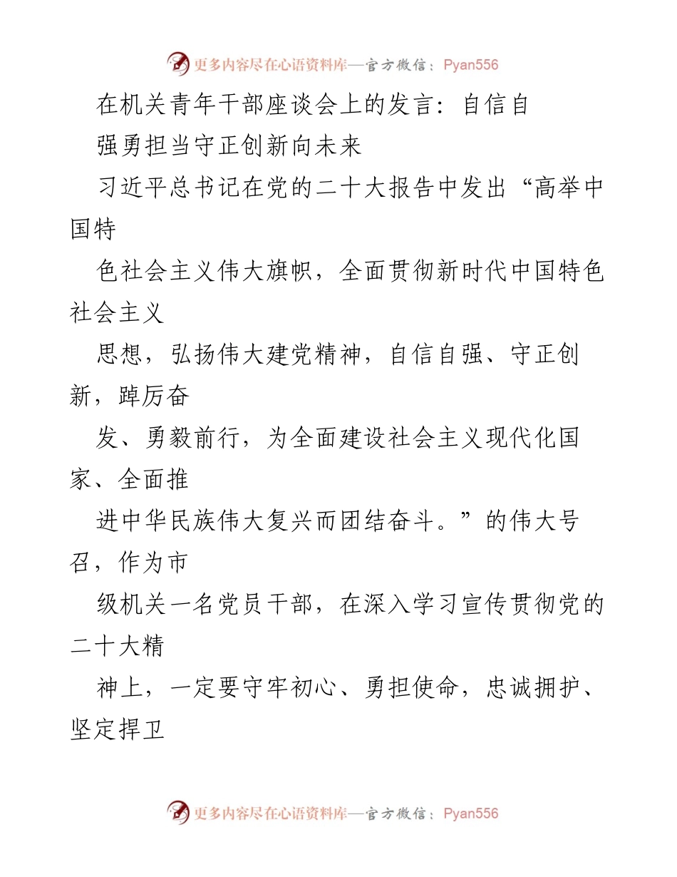 [发言] 机关青年干部座谈会 - 自信自强勇担当，守正创新共筑中华民族伟大复兴.docx_第1页