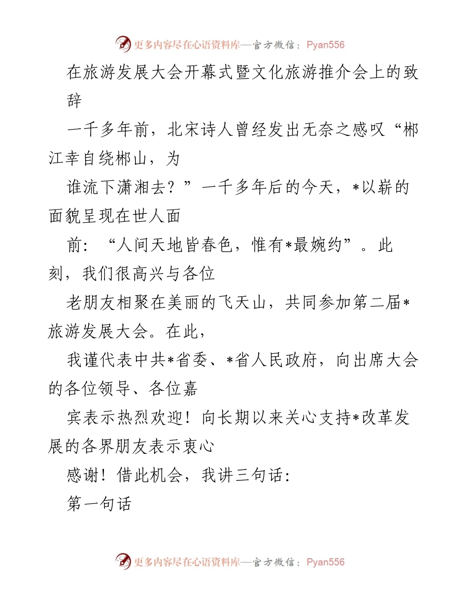 [发言] 旅游发展大会 - 旅游发展大会致辞：共绘文旅新蓝图.docx_第1页