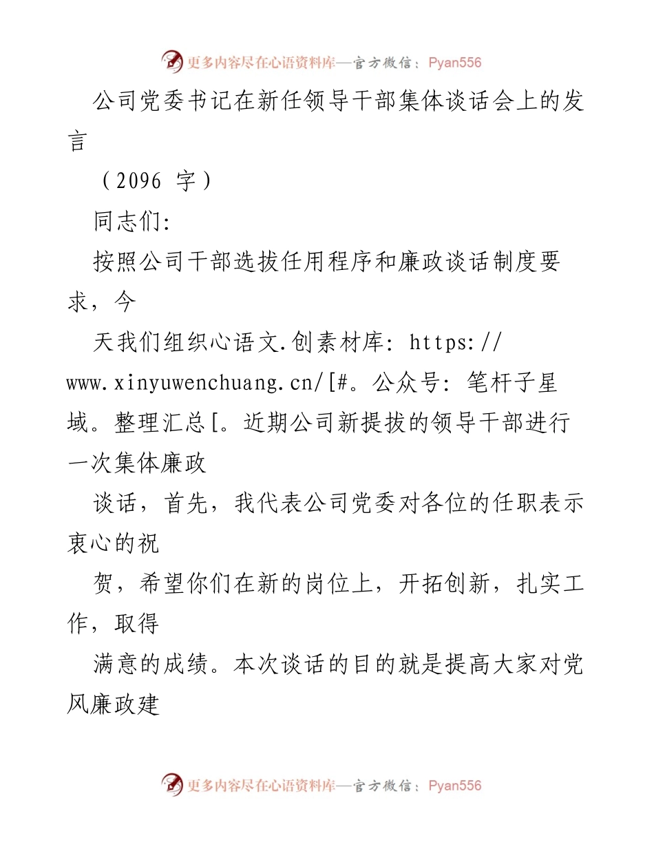 [发言] 新任领导干部集体谈话会 - 加强廉政建设，筑牢反腐防线_2.docx_第1页