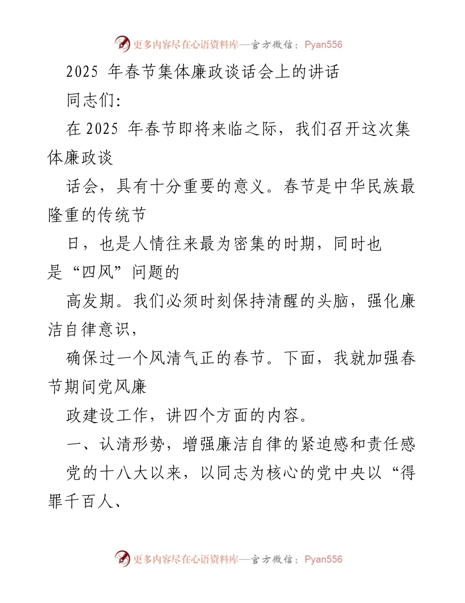 [发言] 春节集体廉政谈话会 - 加强春节期间党风廉政建设，确保风清气正.docx_第1页