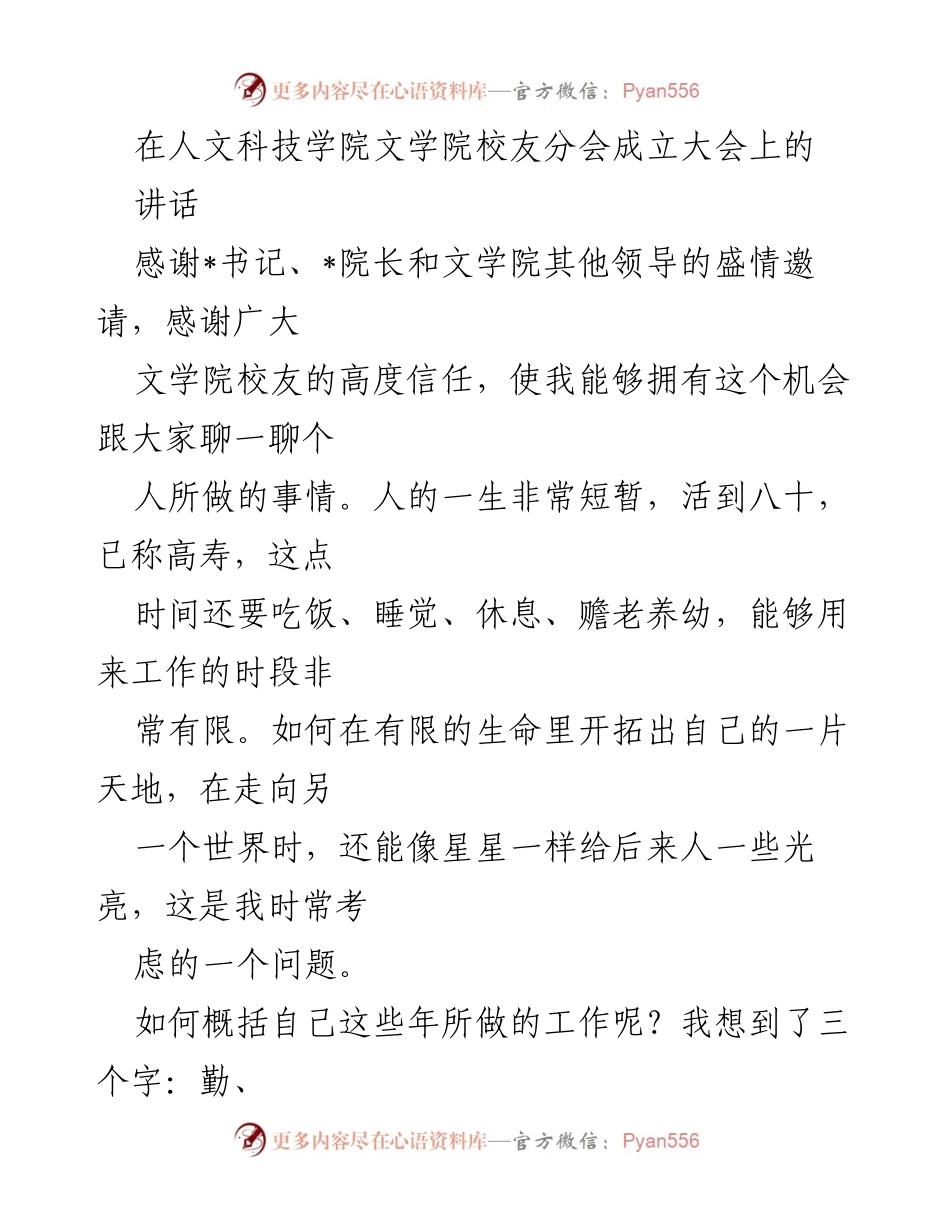 [发言] 校友分会成立大会 - 在有限生命中开拓教育天地的思考.docx_第1页