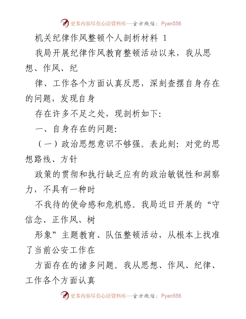 [发言] 机关纪律作风整顿活动 - 个人剖析与改进措施.docx_第1页