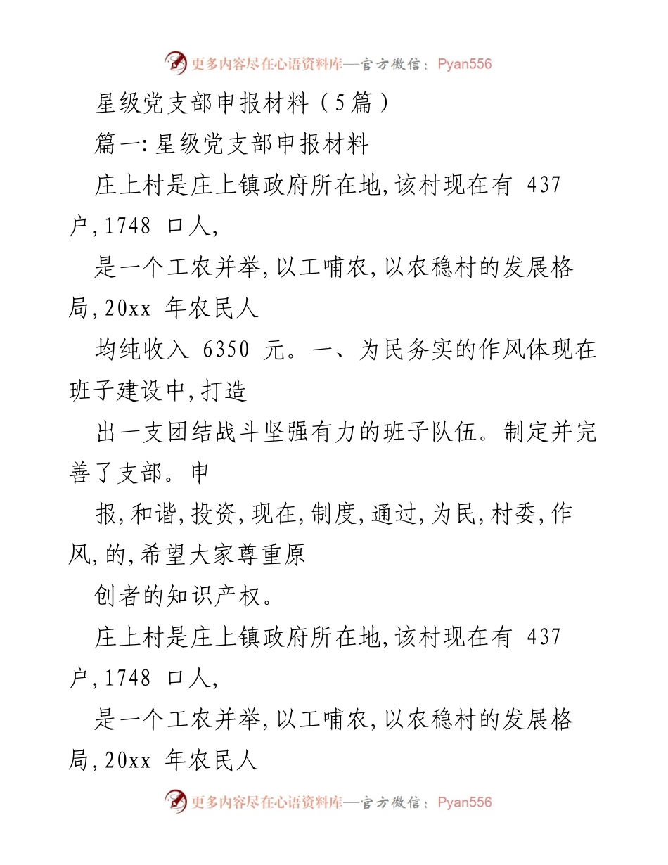 [发言] 星级党支部申报 - 庄上村星级党支部申报材料概述.docx_第1页