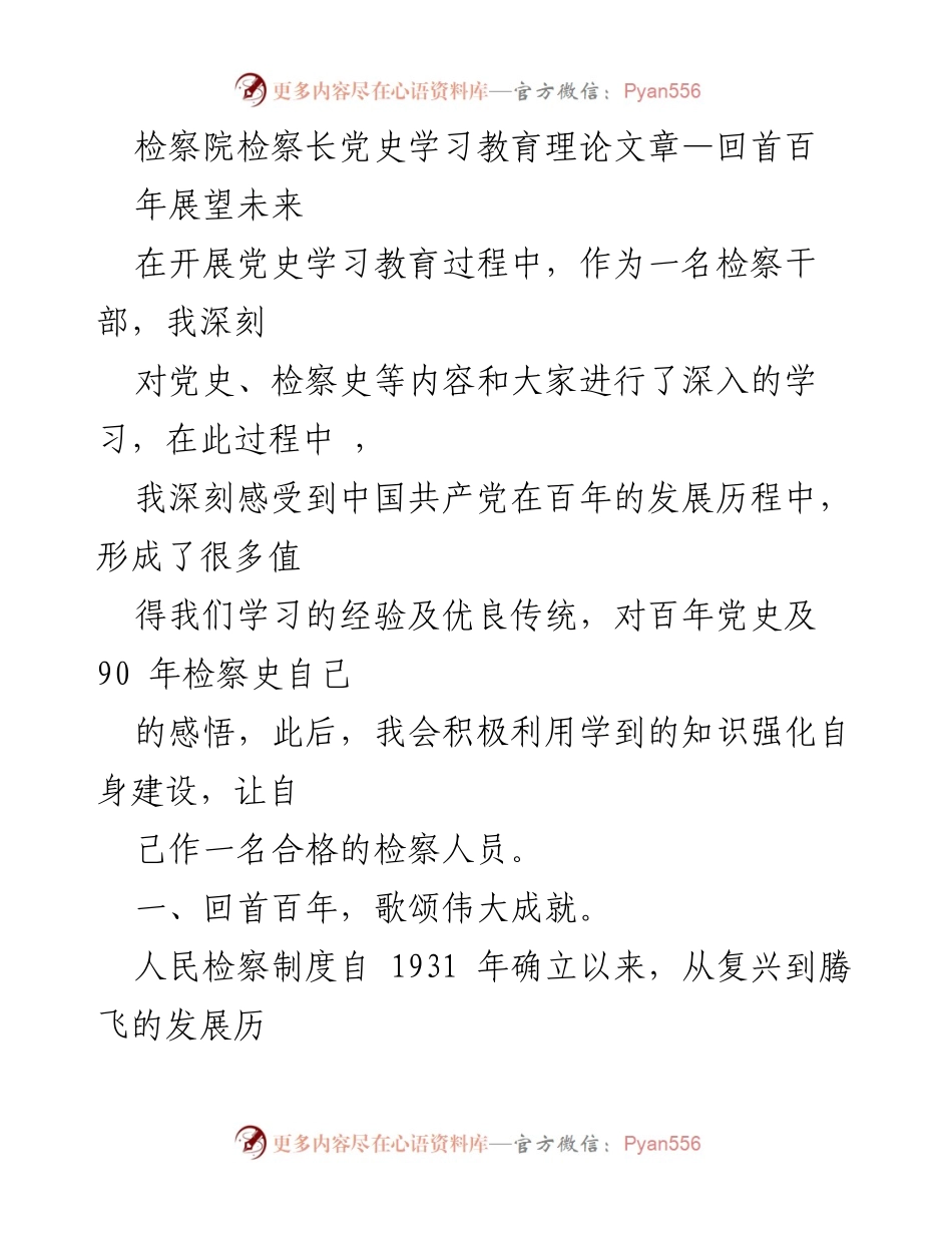 [发言] 检察院党史学习教育活动 - 回首百年，展望未来：检察长的党史学习体会.docx_第1页