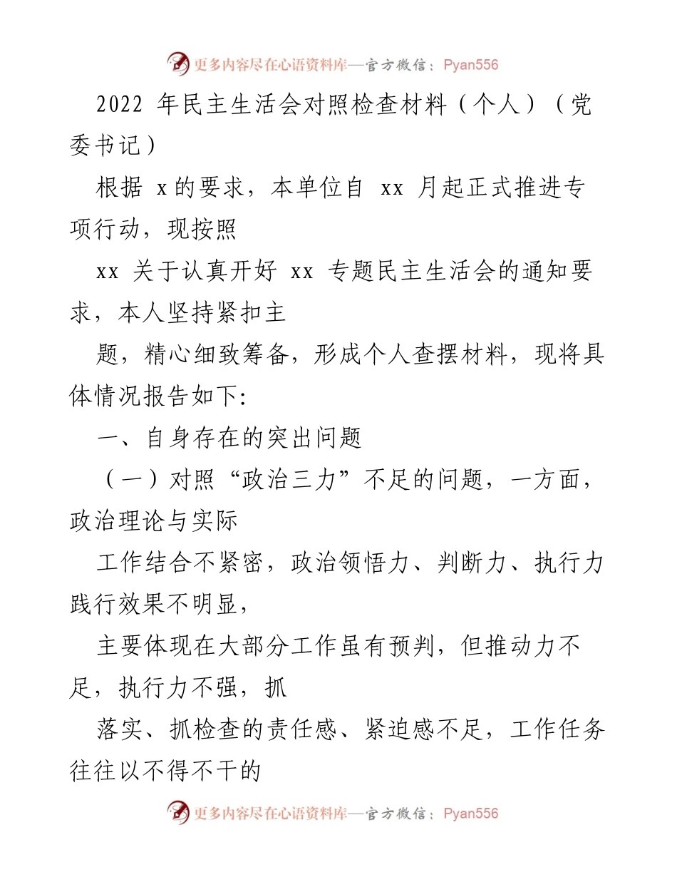 [发言] 民主生活会 - 2022年个人对照检查材料报告.docx_第1页
