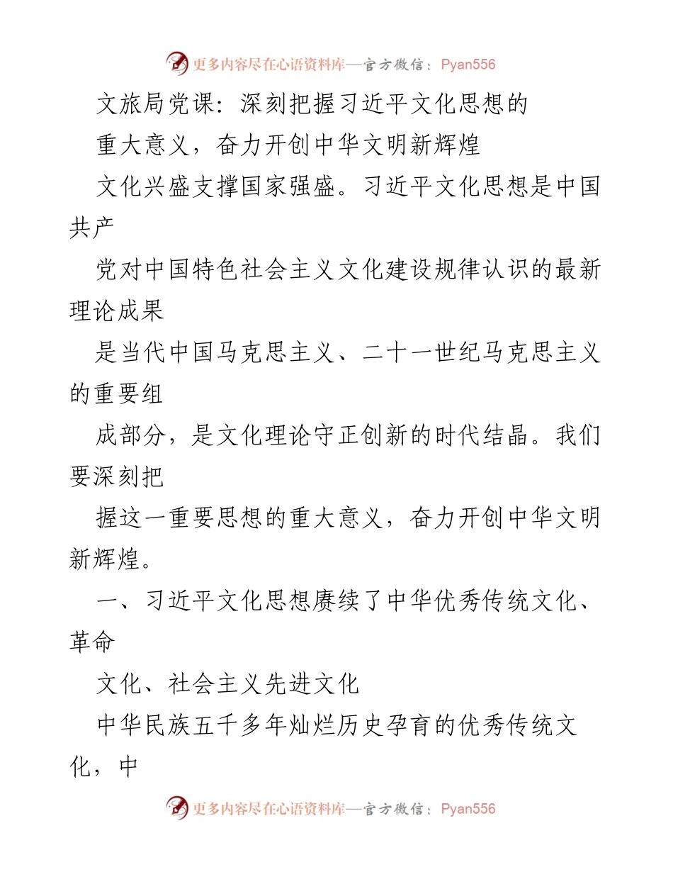 [发言] 文旅局党课 - 深刻把握习近平文化思想，开创中华文明新辉煌_1.docx_第1页