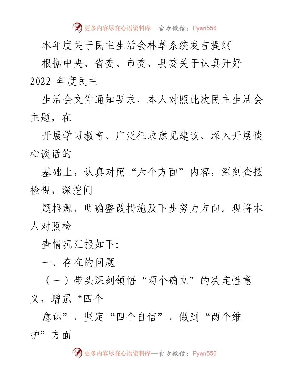 [发言] 民主生活会 - 林草系统民主生活会发言提纲及问题检视.docx_第1页