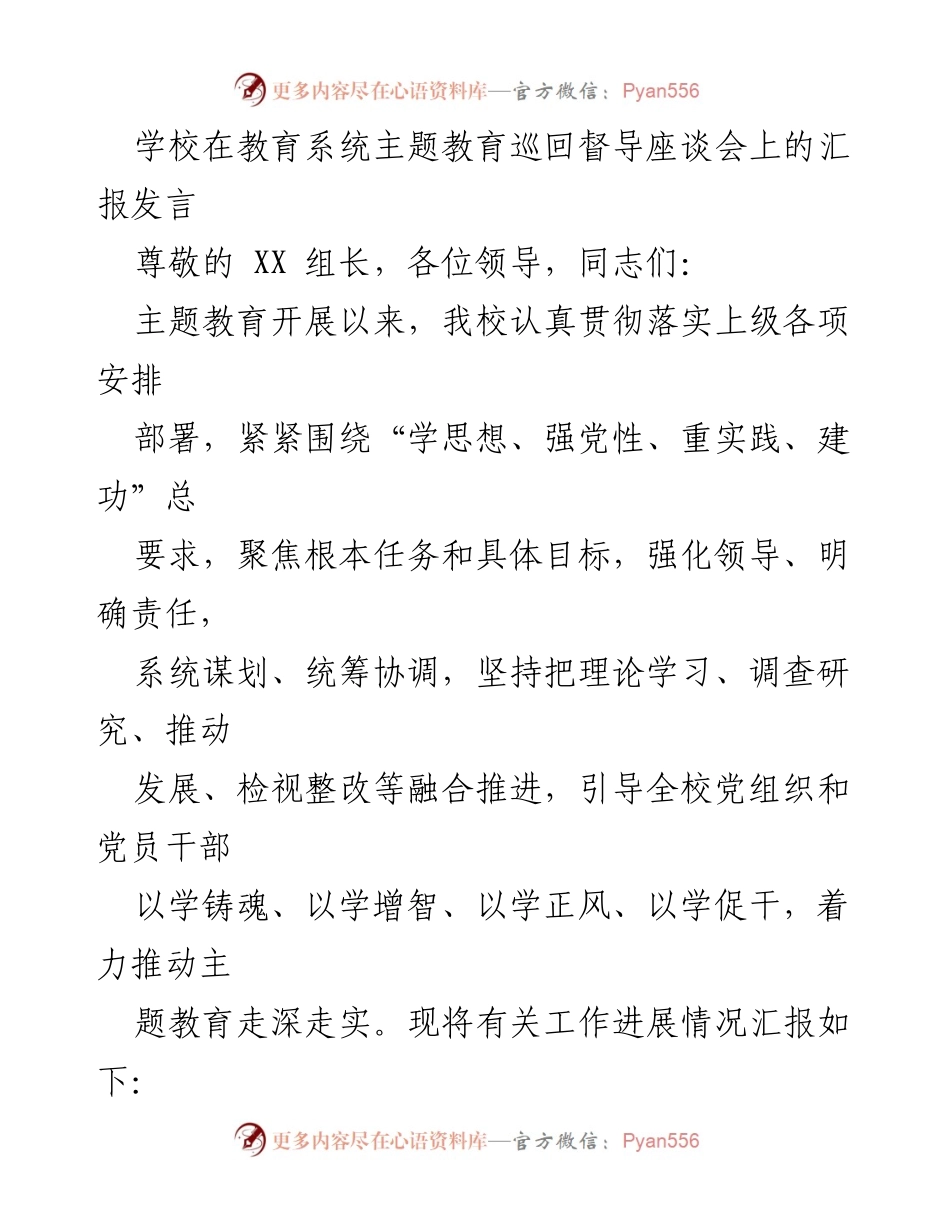 [发言] 教育系统主题教育巡回督导座谈会 - 学校主题教育工作汇报及实施进展.docx_第1页