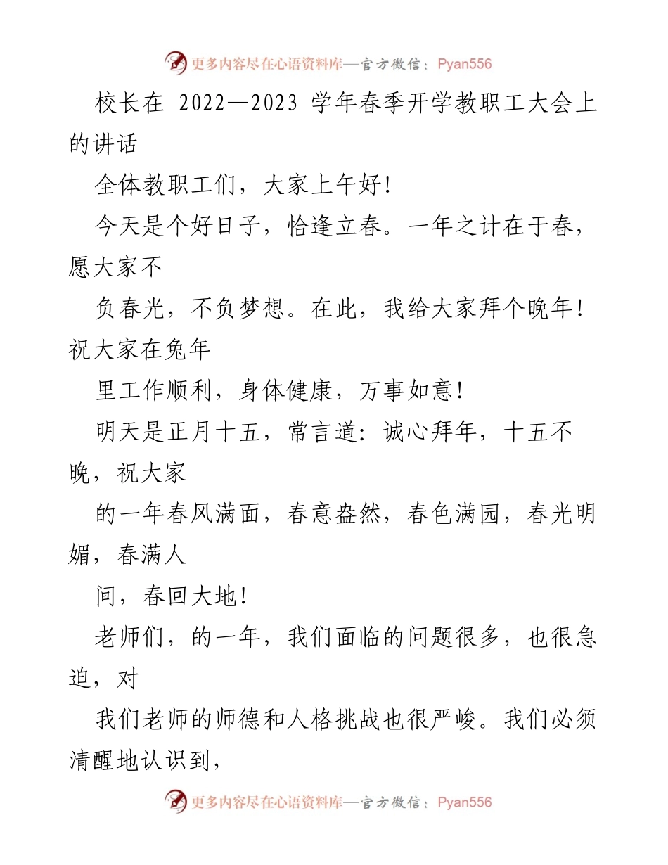 [发言] 教职工大会 - 校长在春季开学教职工大会上的讲话.docx_第1页