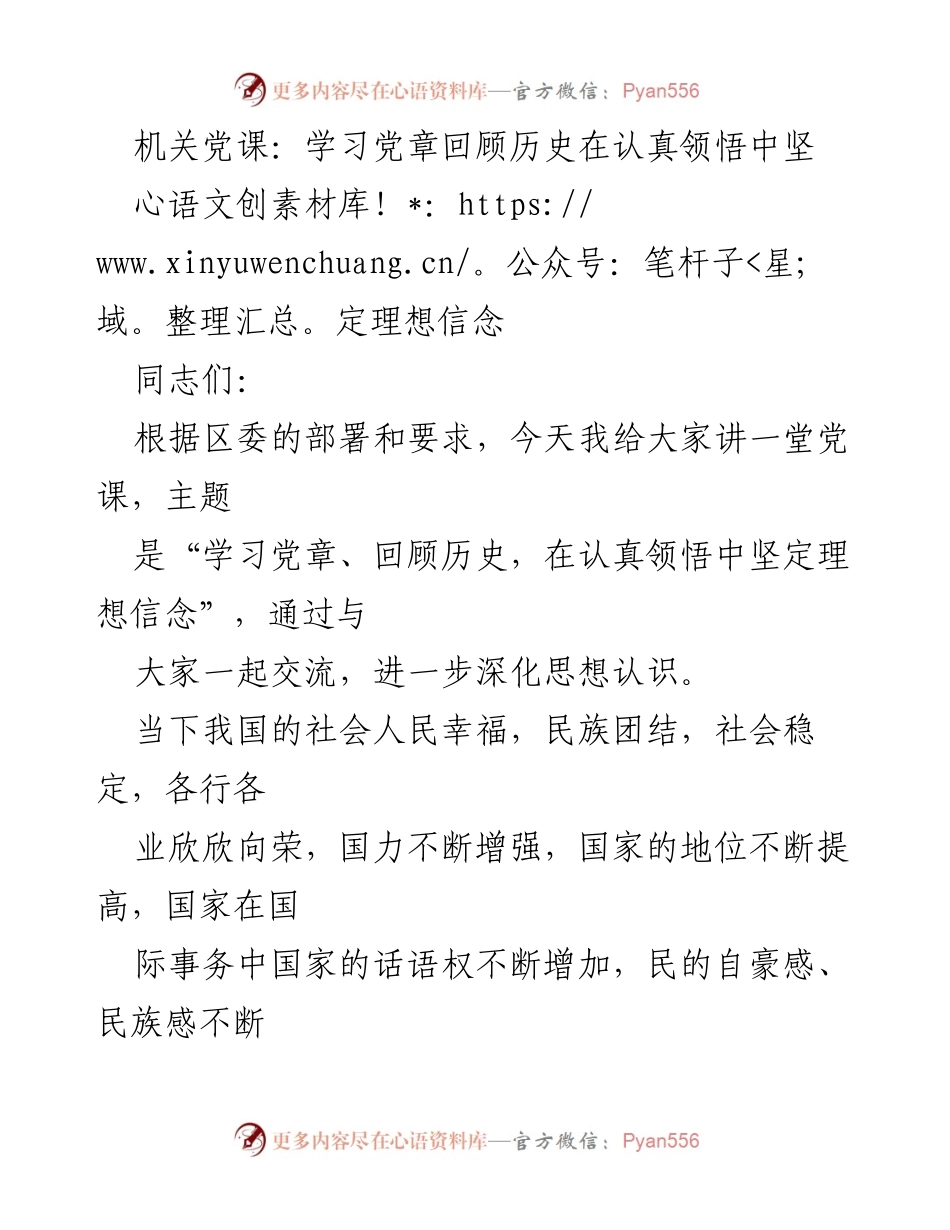 [发言] 机关党课 - 学习党章与历史回顾：坚定理想信念的必要性.docx_第1页