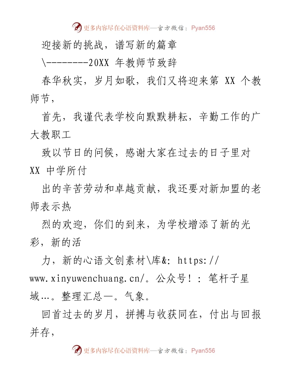 [发言] 教师节 - 迎接新的挑战，谱写教育新篇章.docx_第1页