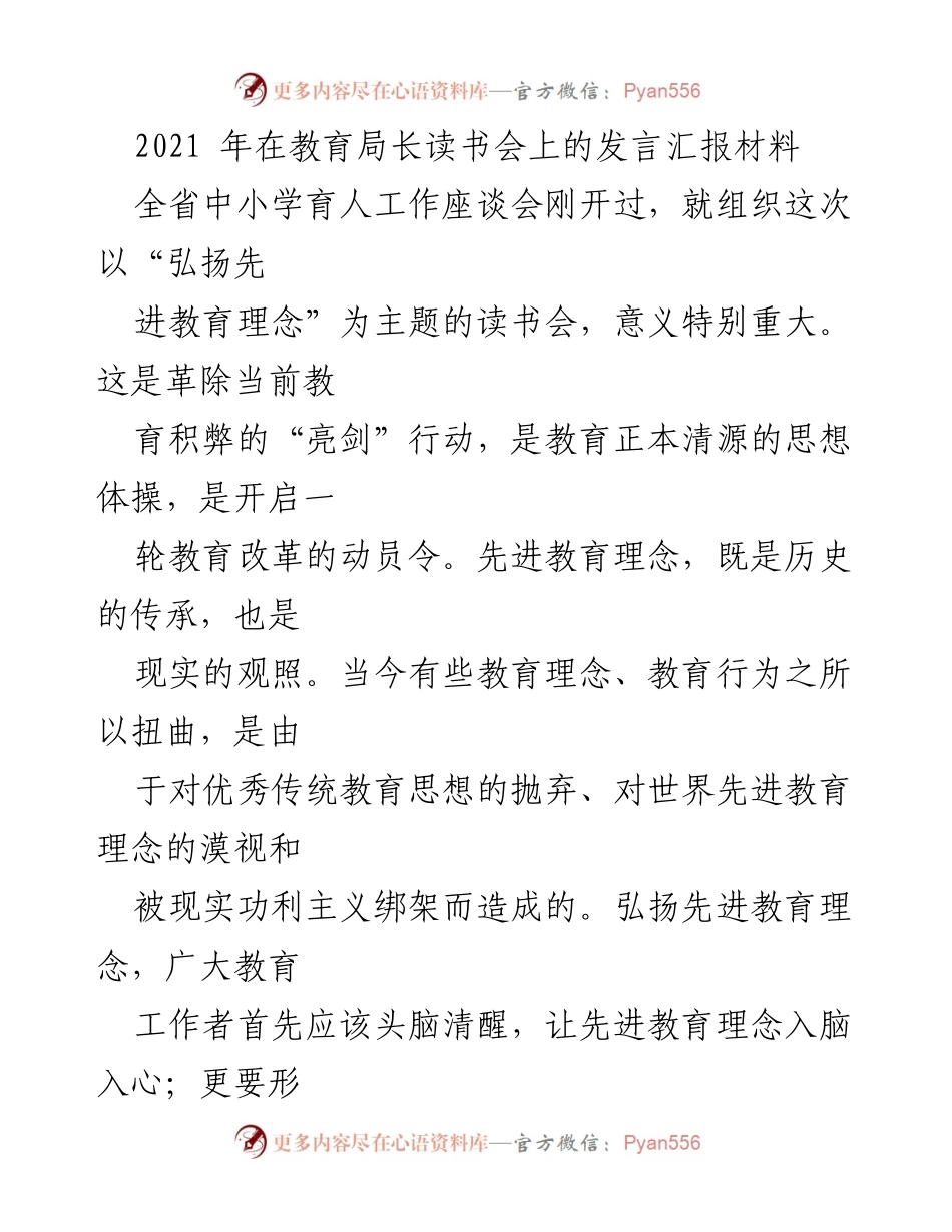 [发言] 教育局长读书会 - 弘扬先进教育理念，推动教育改革.docx_第1页
