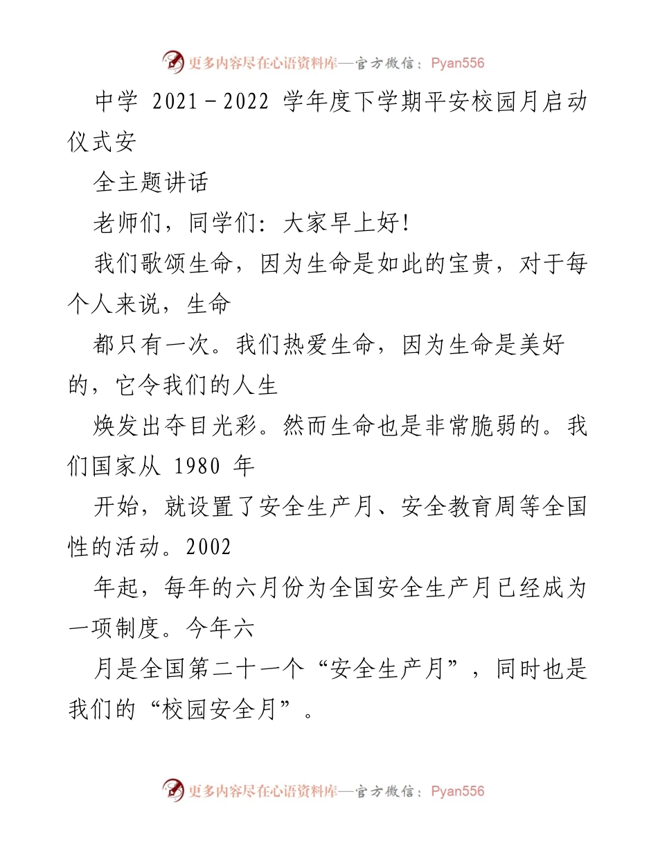 [发言] 校园安全月启动仪式 - 强化校园安全意识，共建平安校园.docx_第1页