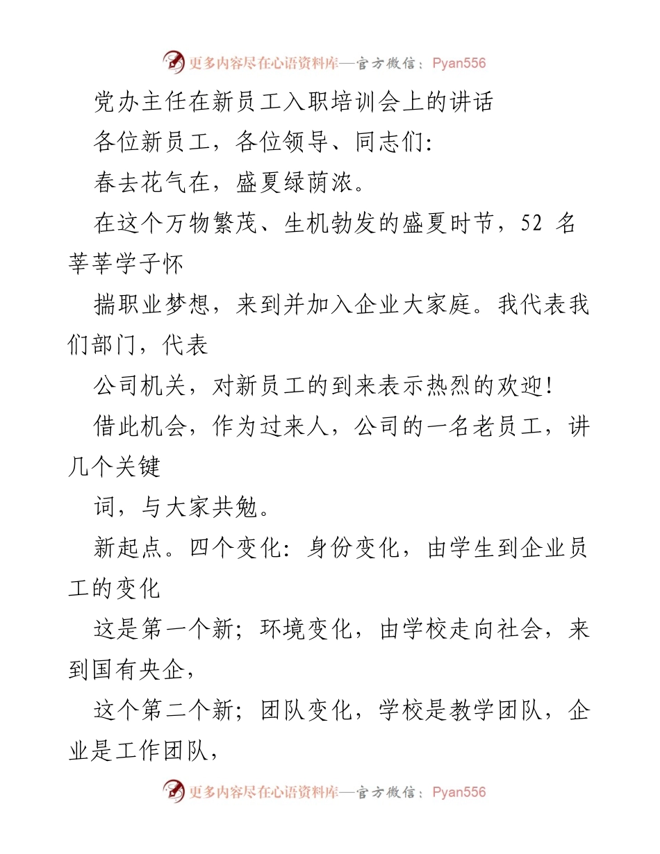 [发言] 新员工入职培训会 - 新起点、新征程、新状态：欢迎新员工的寄语.docx_第1页