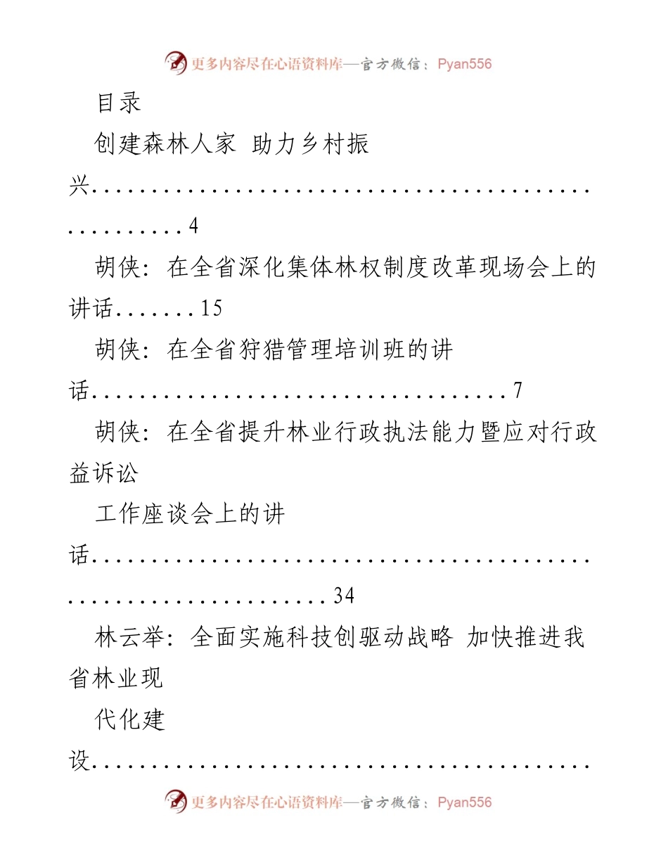 [发言] 林业现代化与乡村振兴的战略推进.docx_第1页