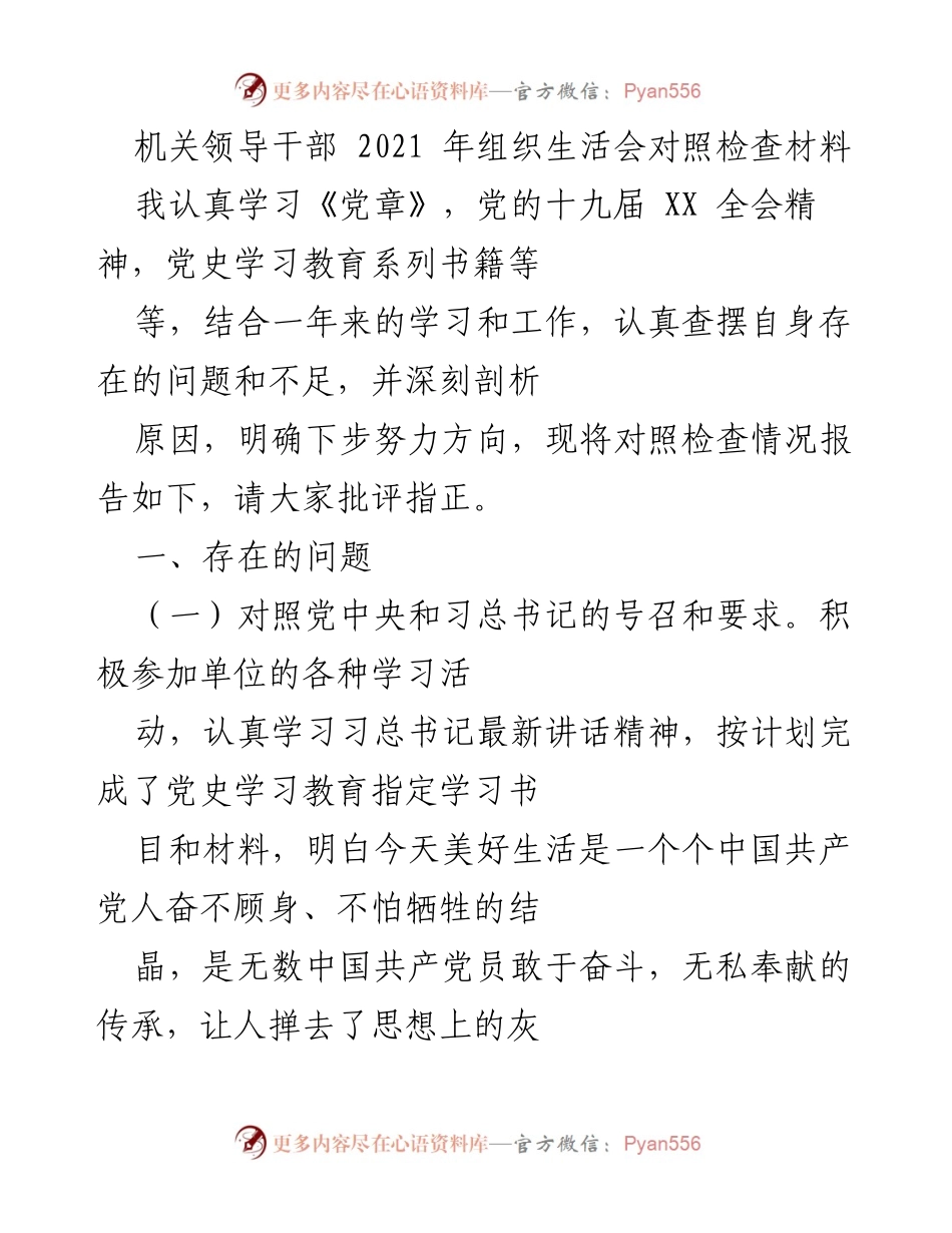 [发言] 机关领导干部组织生活会 - 2021年组织生活会对照检查材料总结.docx_第1页