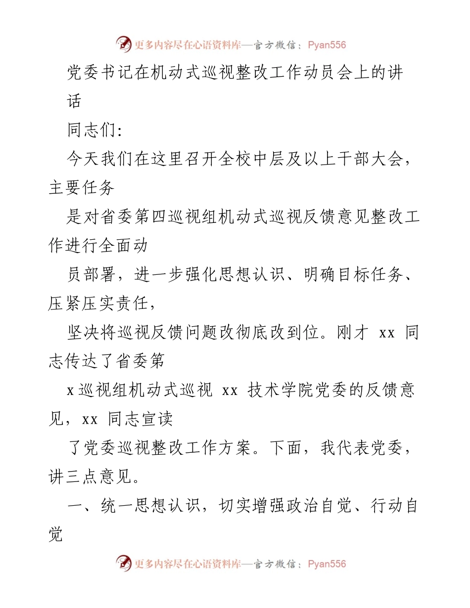 [发言] 机动式巡视整改工作动员会 - 加强整改落实，推动全面从严治党.docx_第1页