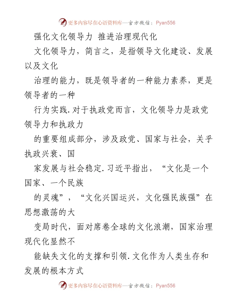 [发言] 文化治理研讨会 - 强化文化领导力以推进国家治理现代化.docx_第1页