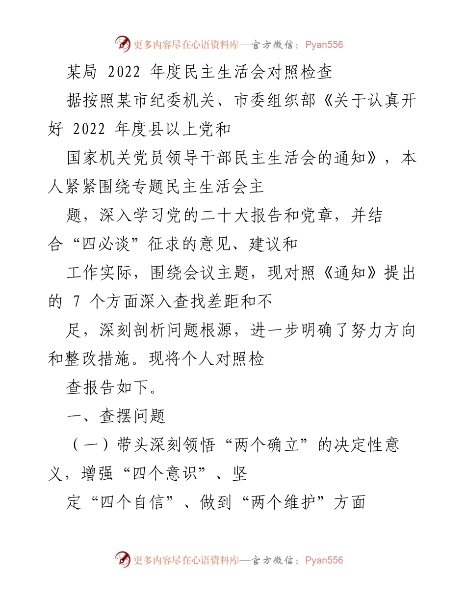 [发言] 民主生活会 - 2022年度民主生活会对照检查报告.docx_第1页