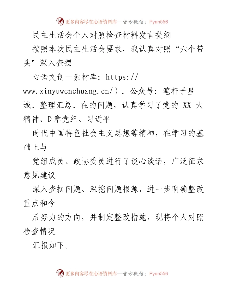 [发言] 民主生活会 - 个人对照检查材料发言提纲_1.docx_第1页