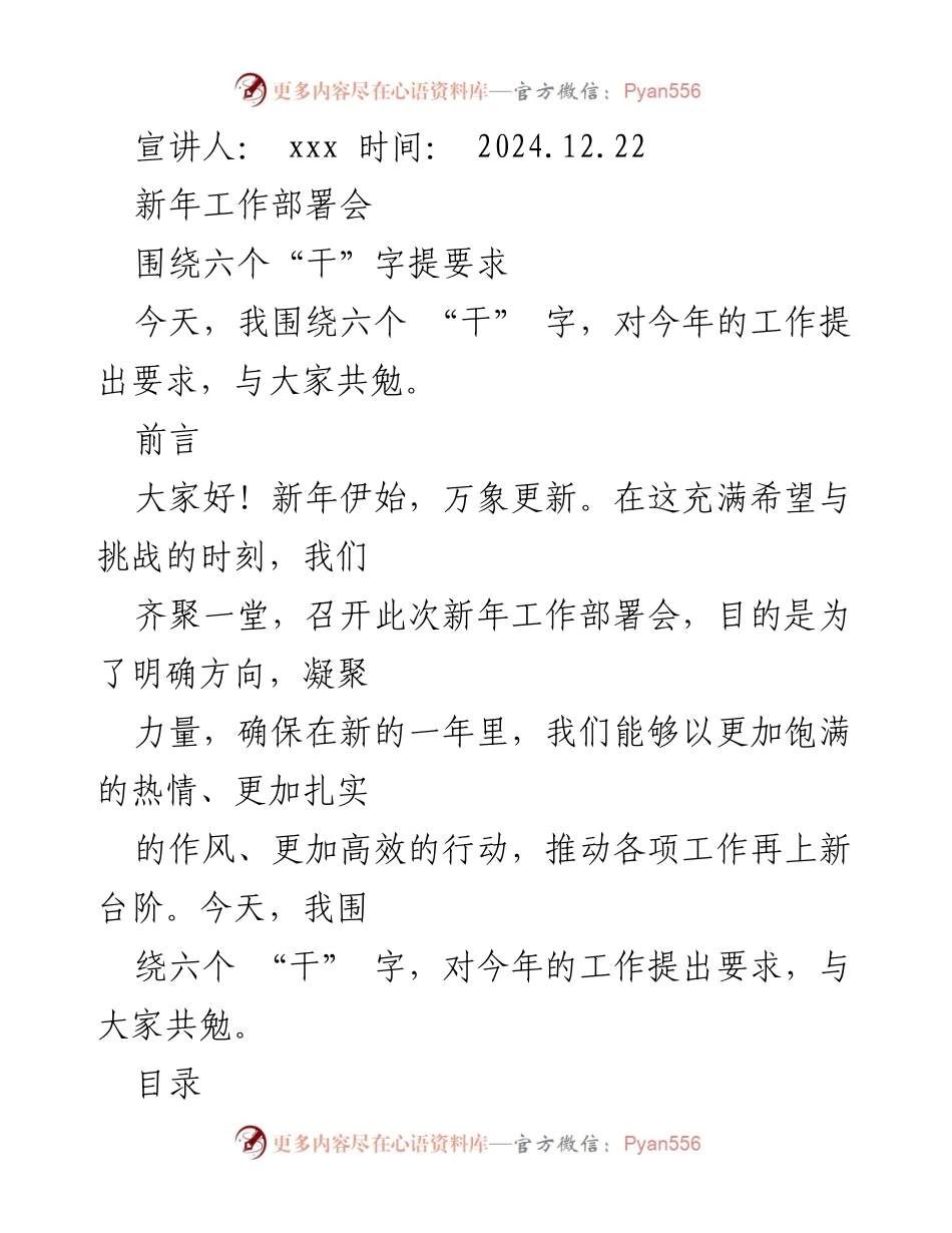 [发言] 新年工作部署会 - 六个“干”字引领新年工作方向.docx_第1页