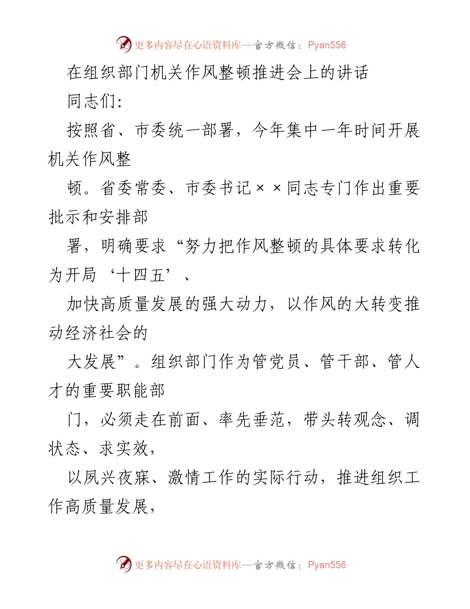 [发言] 机关作风整顿推进会 - 强化作风整顿，推动高质量发展.docx_第1页