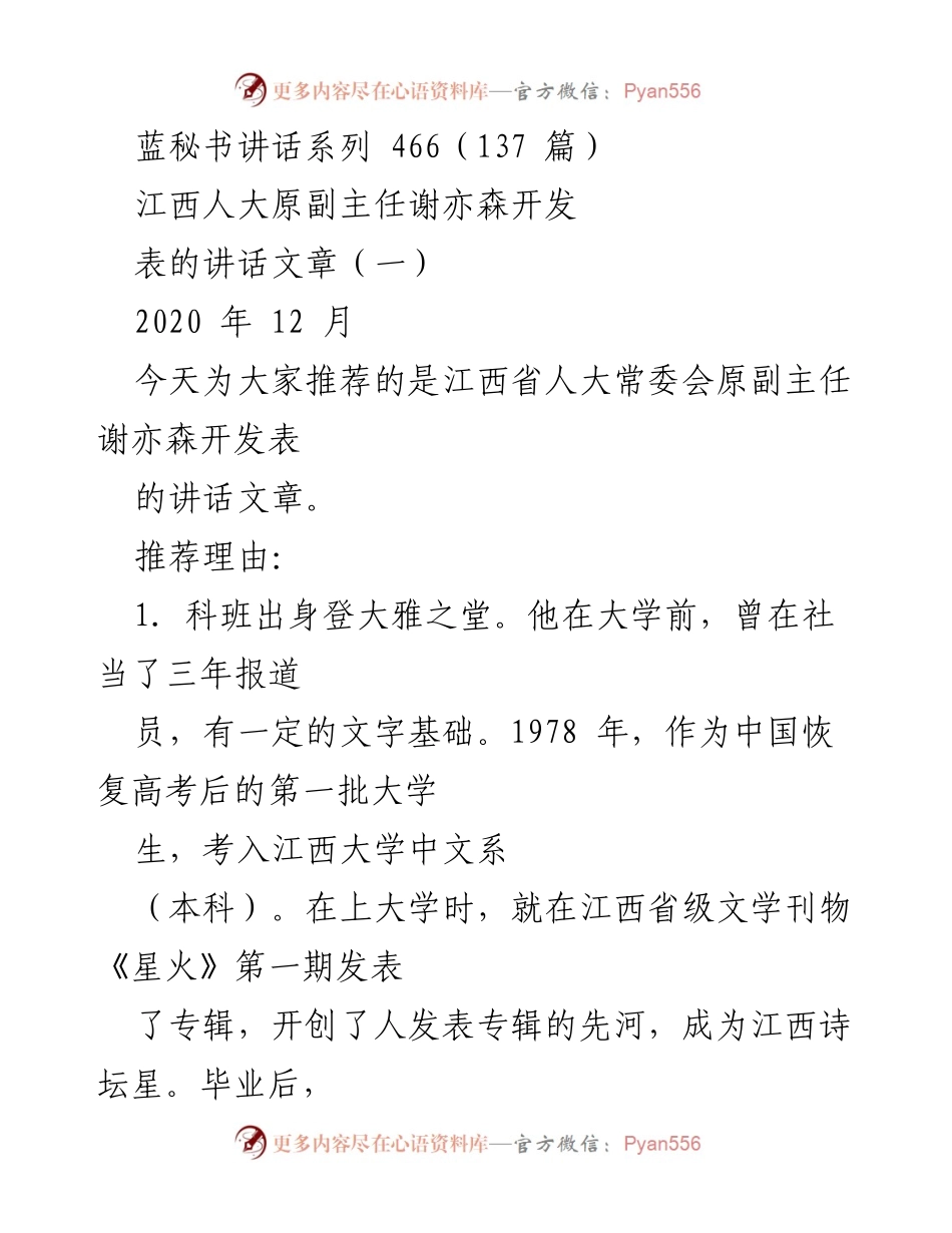 [发言] 文字工作者交流会 - 江西省人大原副主任谢亦森的写作经验分享.docx_第1页