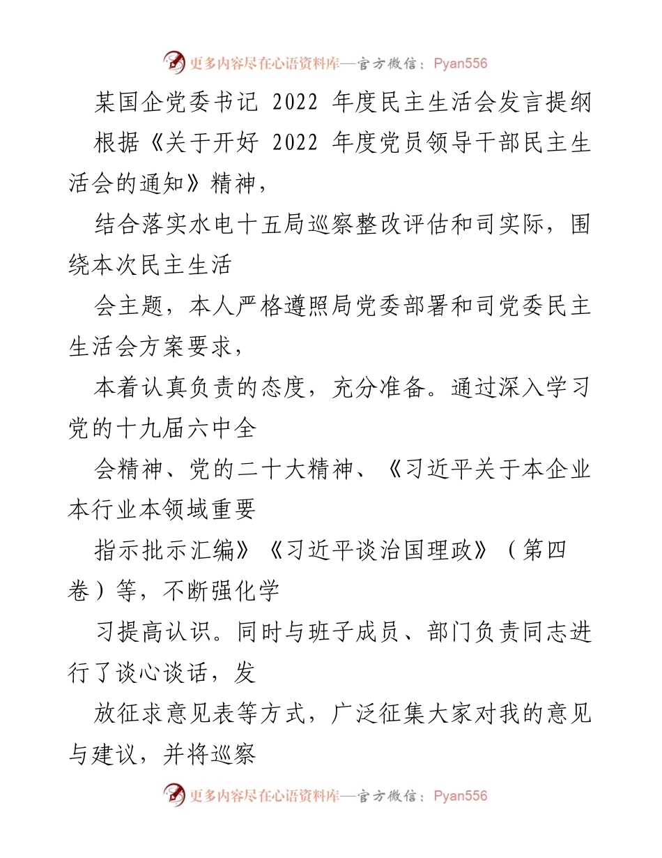 [发言] 民主生活会 - 2022年度民主生活会发言提纲_3.docx_第1页