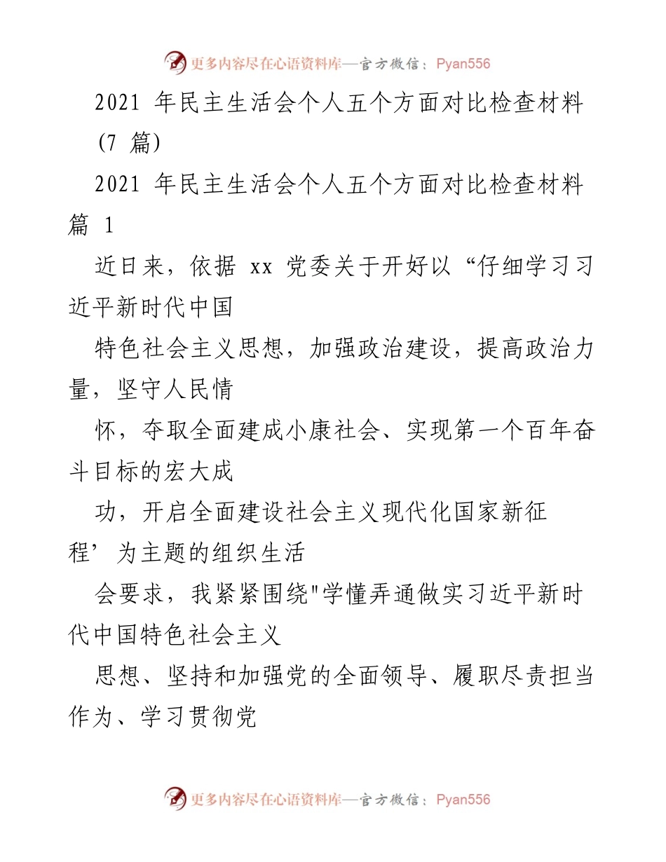 [发言] 民主生活会 - 2021年民主生活会个人对比检查汇报材料.docx_第1页