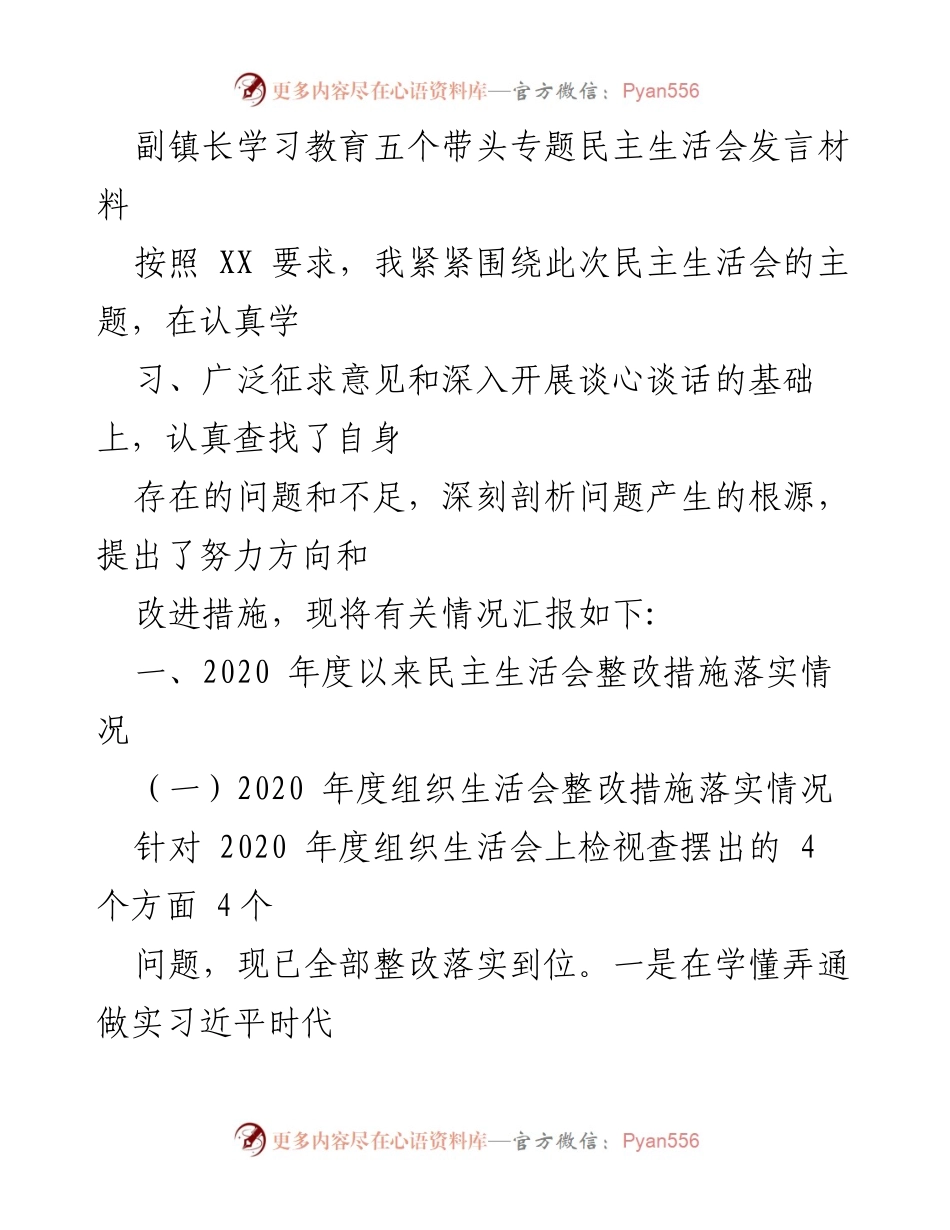 [发言] 民主生活会 - 副镇长关于学习教育五个带头的发言材料.docx_第1页