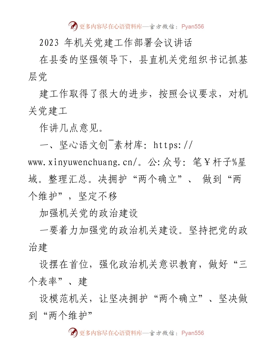 [发言] 机关党建工作部署会议 - 加强机关党的政治建设与思想建设的讲话.docx_第1页