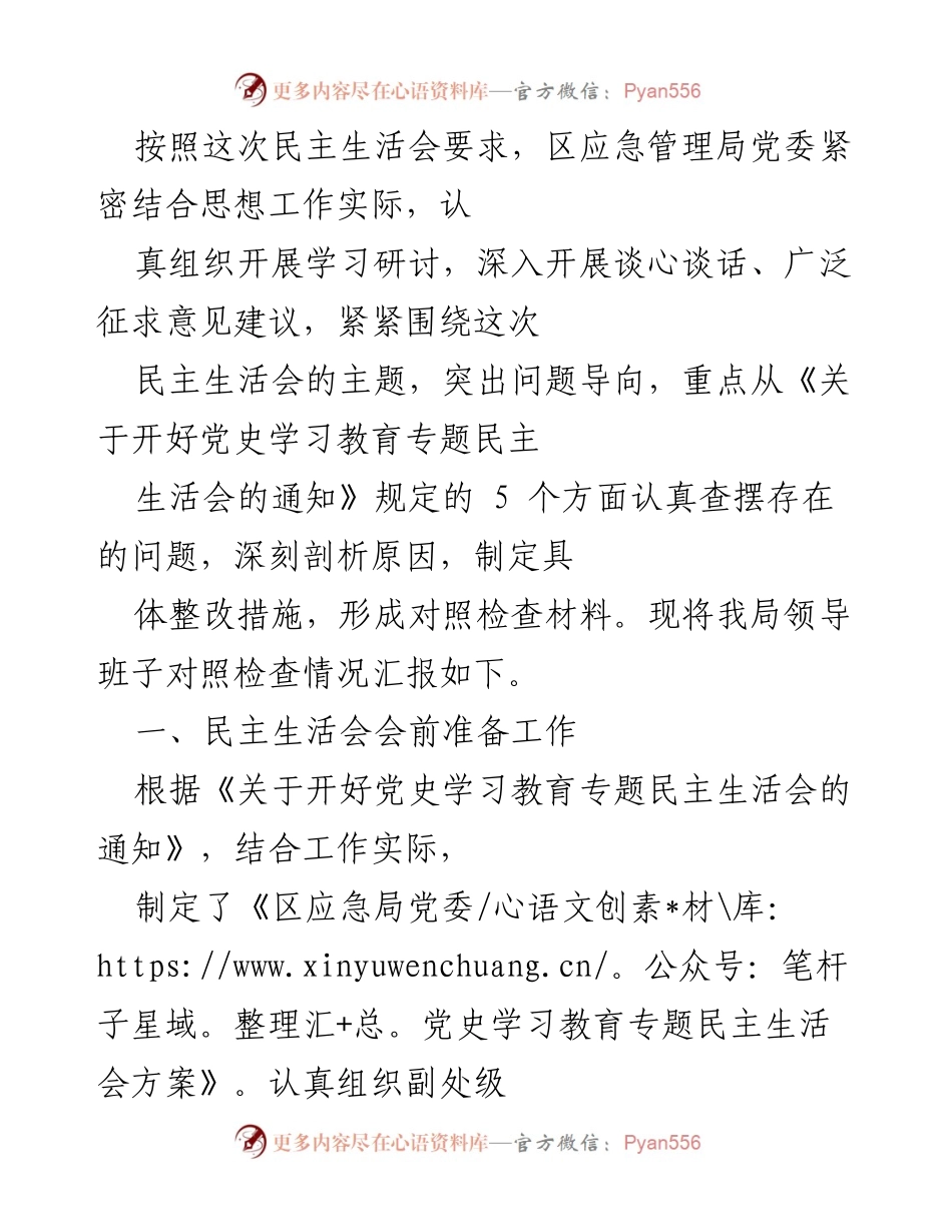 [发言] 民主生活会 - 区应急管理局党委民主生活会对照检查情况汇报.docx_第1页