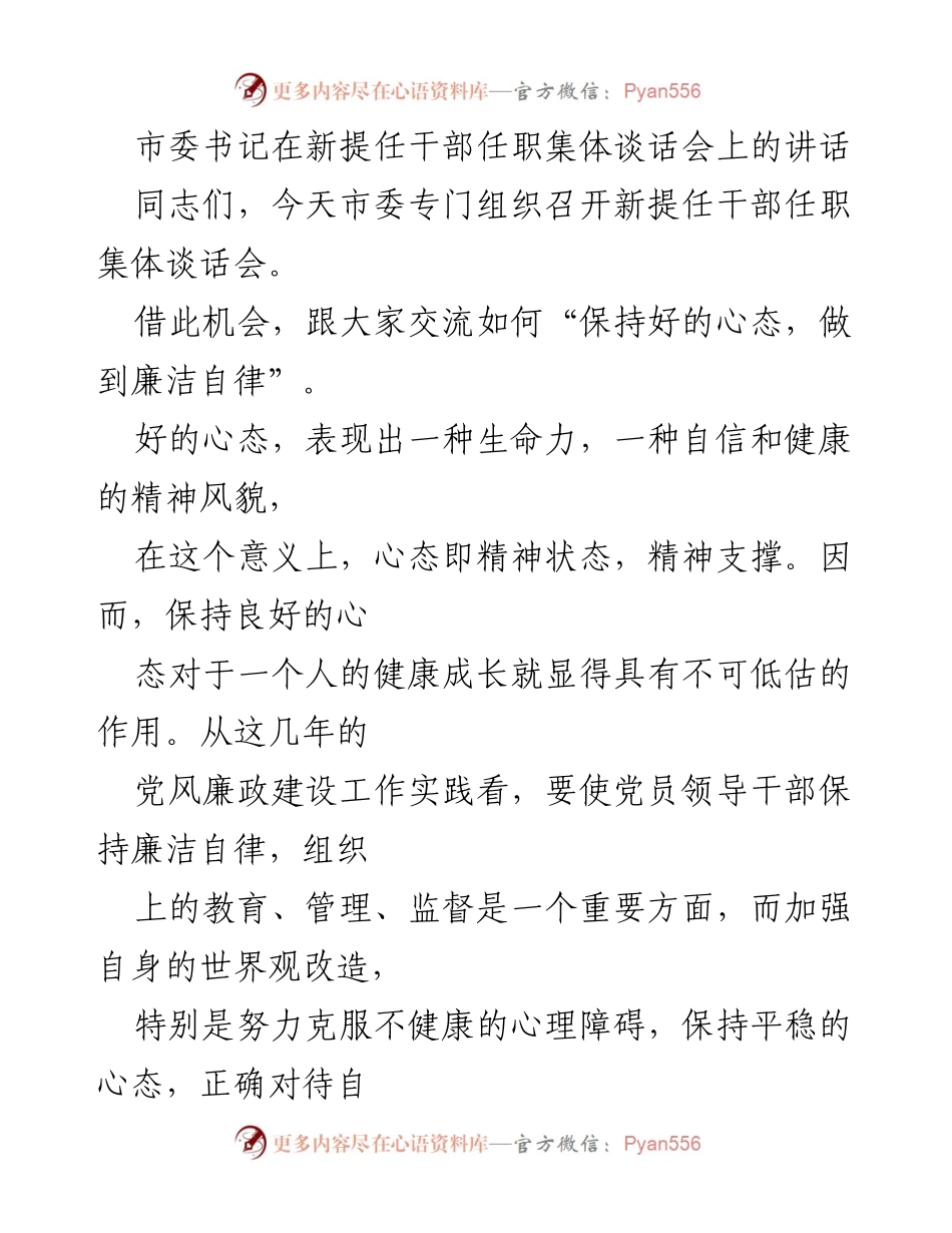[发言] 新提任干部任职集体谈话会 - 如何保持良好心态与廉洁自律.docx_第1页