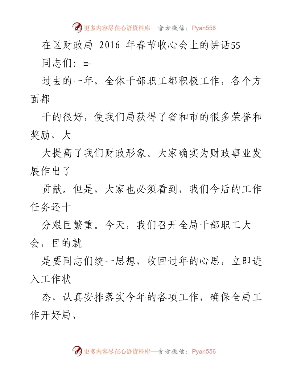 [发言] 春节收心会 - 调整心态，奋力开创2016年财政工作新局面.docx_第1页