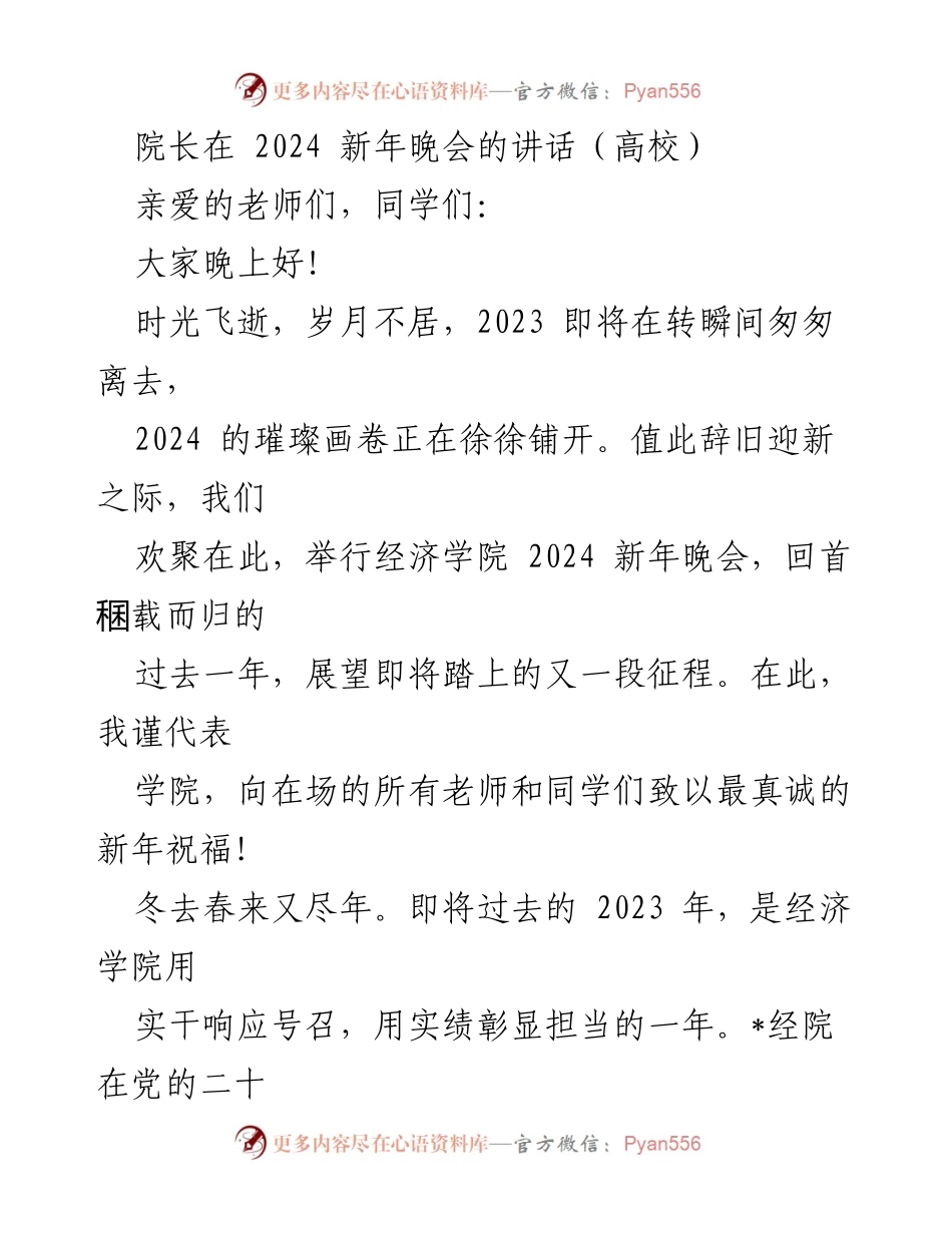 [发言] 新年晚会 - 院长在2024新年晚会上的寄语与展望.docx_第1页
