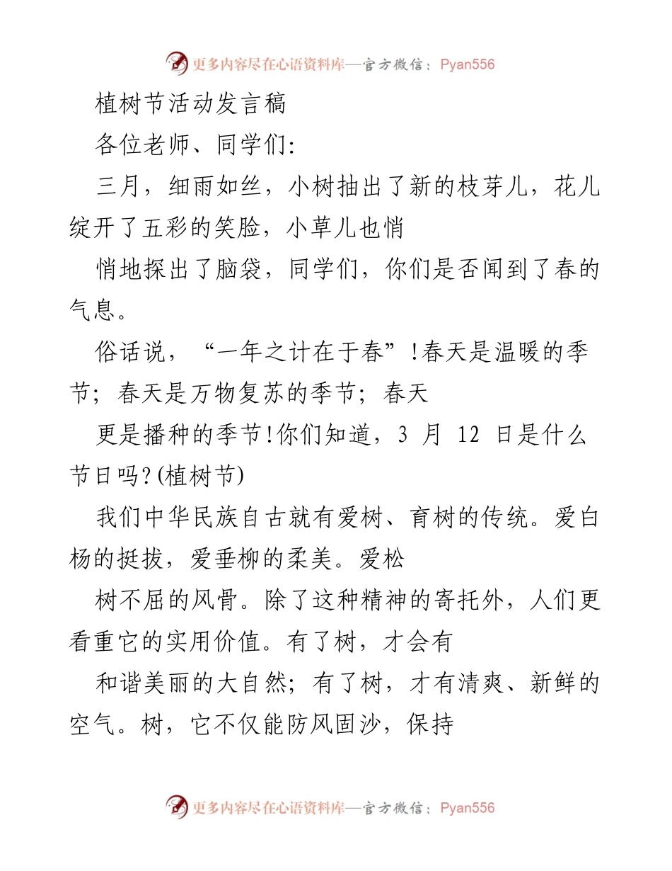 [发言] 植树节活动 - 种下一片绿，守护我们的家园.docx_第1页