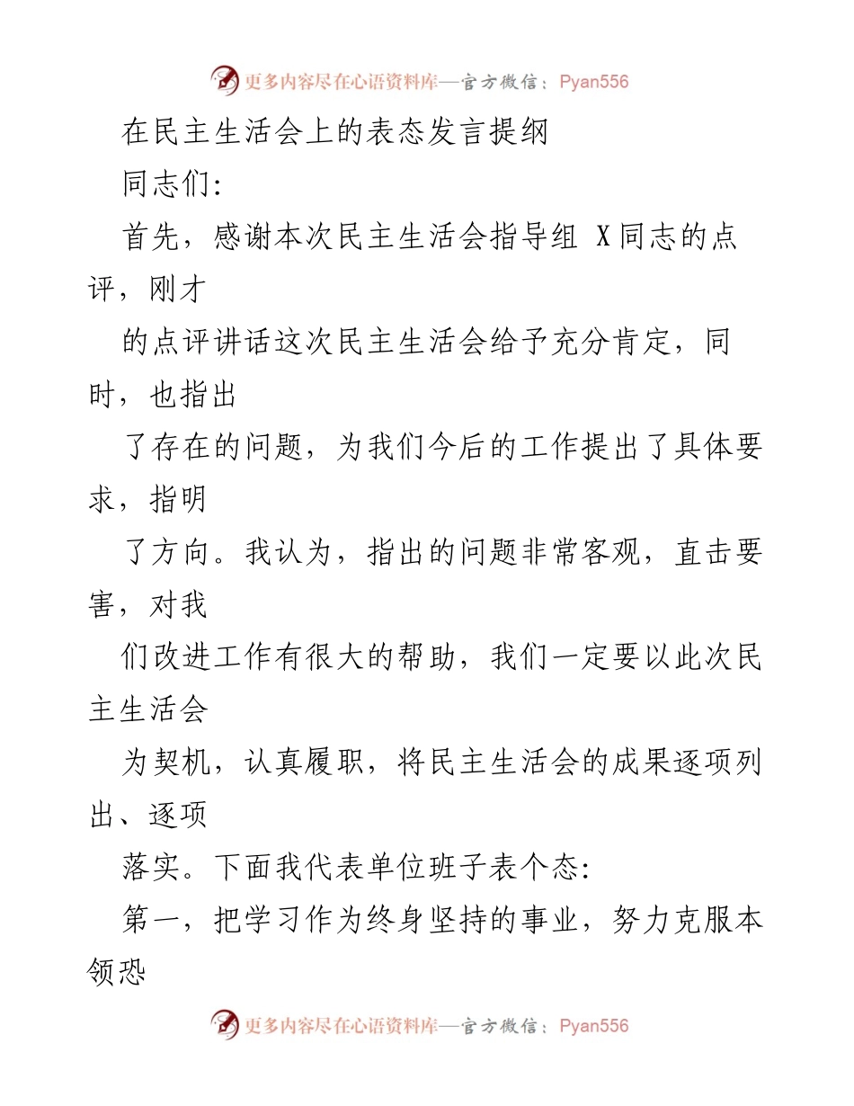 [发言] 民主生活会 - 加强学习与整改，推动工作提升.docx_第1页